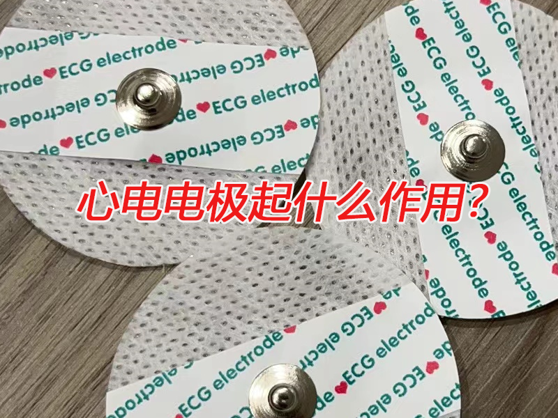 心電電極起什么作用？電極扣廠家告訴您