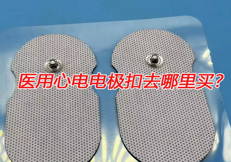 醫(yī)用心電電極扣去哪里買？心電電極扣的技術(shù)要求有哪些？